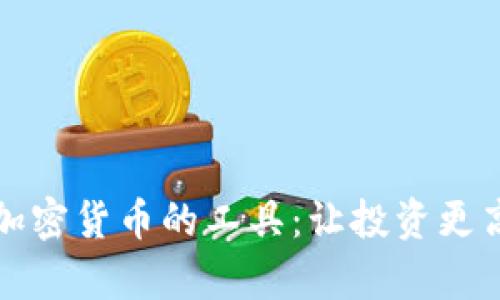 全面解析加密货币的工具：让投资更高效的利器