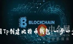 如何使用Tp创建比特币钱包：一步一步的指南