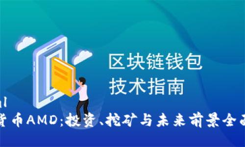 ```xml
加密货币AMD：投资、挖矿与未来前景全面解析