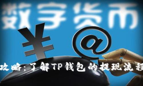 TP钱包提现攻略：了解TP钱包的提现流程及注意事项