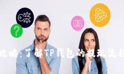 TP钱包提现攻略：了解TP钱包的提现流程及注意事项