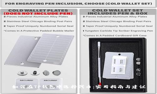 如何在TP钱包中选择代币：实用指南与建议