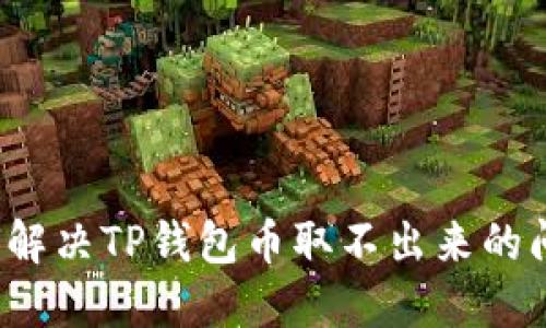 如何解决TP钱包币取不出来的问题？