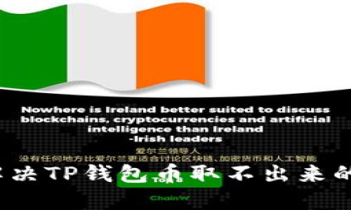 如何解决TP钱包币取不出来的问题？