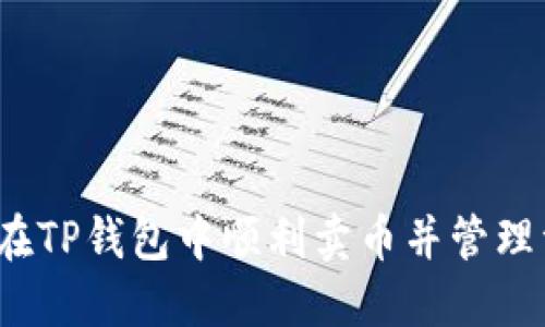 如何在TP钱包中顺利卖币并管理资产？