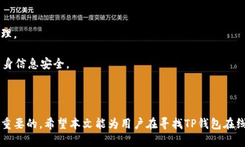   TP钱包在线客服如何找到指南 / 

 guanjianci TP钱包, 在线客服, 客户服务, 帮助中心 /guanjianci 

## TP钱包在线客服如何找到指南

在数字货币的快速发展中，越来越多的用户开始使用各种加密货币钱包，其中TP钱包因其便捷的操作和安全性受到广大用户的喜爱。然而，在使用过程中，有时会遇到一些问题需要咨询客服。本文将详细介绍如何找到TP钱包的在线客服，帮助用户更加高效地解决问题。

### 一、TP钱包简介

TP钱包，作为一款功能强大的加密数字货币钱包，支持多种主流区块链和资产，用户不仅可以方便地进行数字资产的存储和管理，还能快速进行交易。但即使在使用如此完善的工具时，用户在使用过程中仍然可能会遇到各种各样的问题，例如交易延迟、资产安全、钱包设置等。为了应对这些问题，TP钱包提供了完善的客户服务。

### 二、TP钱包的客服渠道

TP钱包提供多种客服渠道，以确保用户在任何情况下都能获得及时的帮助。下面我们将详细介绍这些客服渠道。

#### 1. 官方网站

TP钱包的官方网站是用户获取客服支持的首选渠道。用户可以在官网的帮助中心找到FAQ（常见问题解答），这些内容涵盖了用户常见的问题和疑问。那些在FAQ中未解答的问题，用户可以通过提交工单的形式寻求帮助。

#### 2. 社交媒体

TP钱包在多个社交媒体平台上都有官方账号，如Twitter、Facebook、Telegram等。用户可以通过这些渠道了解TP钱包的最新动态，甚至有时可以直接通过社交媒体与客服取得联系。社交媒体作为一种灵活的沟通方式，在快速回应用户咨询方面具有明显优势。

#### 3. 应用内客服

TP钱包App内集成了客户服务功能，用户可以直接在应用内找到客服入口。通过点击客服按钮，用户可以得到快速的人工客服或者智能客服助手的支持。这种方式非常便捷，使得用户能够在使用过程中随时获取帮助，解决问题。

#### 4. 邮件支持

对于一些复杂的问题，用户可能需要通过电子邮件与客服进行沟通。用户可以发送详细的问题描述到TP钱包官方提供的客服邮箱。工作人员会在收到邮件后尽快回复，通常在24小时内。

### 三、在线客服使用指南

对于那些希望通过在线客服渠道获得帮助的用户，下面是一些详细的使用指南，帮助用户更有效地与客服进行沟通。

#### 1. 使用官网提交工单

首先，用户需要访问TP钱包的官方网站。在帮助中心中，用户可以看到“提交工单”或“联系支持”按钮。点击后，会弹出一个表单要求填写问题的详细信息。在填写时，用户应尽量提供详细的信息例如：使用平台、出现的问题、可能的截图等，方便客服快速了解情况并给予解决方案。

#### 2. 通过社交媒体联系客服

用户可以访问TP钱包的官方社交媒体页面，通常在页面上都会提供与客服联系人互动的方式。用户可以直接在评论区中留言或私信，与客服展开对话。在使用社交媒体时，用户要注意隐私，避免在公共平台上分享敏感信息。

#### 3. 应用内客服功能

在TP钱包App中，通常会有“帮助”或“客服”的选项。点击后，用户将被引导到一个客服页面。在这里，用户可以选择常见问题或者联系客服进行一对一的询问。在这里，用户可以享受到实时的支持服务。

#### 4. 电子邮件客服使用技巧

发送电子邮件时，用户要注意邮件的应简明扼要并能清楚表明问题。邮件内容应包括详细描述、操作截图等信息，以便客服更好地理解和处理问题。同时，用户应保持邮件的礼貌，通常客服会在工作日内做出回复。

### 四、常见问题解答

为了帮助用户更加了解TP钱包的客服使用，以下是一些可能用户会遇到的问题，并逐一进行详细解析。

#### 问题一：如果找不到在线客服该怎么办？

##### 很多用户在使用TP钱包时，可能会觉得在线客服难以找到，特别是当他们需要快速帮助时。实际上，TP钱包的客服渠道非常清晰，用户只需手动搜索即可。

##### 如果用户在官网、应用内或社交媒体上都无法找到在线客服，建议用户先查看常见问题。通常这些问题已经被其他用户提过，并且得到了官方的解答。若常见问题中没有相关内容，用户可以尝试重新加载页面或更换一个网络环境，有时候网络问题会影响网页加载。如果依然找不到客服，建议用户通过邮件直接联系。

##### 在社交平台上，用户也可尝试点赞或评论TP钱包的文章，通常会引起官方的关注，有时候您可以在社交平台找到现实的客服人员进行沟通。如果以上手段都无法解决问题，可以考虑搜索TP钱包的用户社区，向其他用户寻求帮助。

#### 问题二：联系TP钱包客服需要提供哪些信息？

##### 在联系TP钱包客服时，提供必要的信息是非常重要的。这将帮助客服更快地理解你的问题并给予解决方案。一般来说，用户至少需要提供以下信息：

##### 1. **账户信息：** 用户需要提供其TP钱包的账户信息。这可以是注册时使用的电子邮件地址或者手机号码，以帮助客服快速找到用户的账户。 

##### 2. **问题描述：** 用户应该详细描述遇到的问题，包括具体的错误信息和出错时的操作流程。清晰、详细的问题描述可以大大提高客服响应的效率。 

##### 3. **设备信息：** 如果与设备有关，用户应说明其使用的设备类型（如Android或iOS），以及TP钱包的版本号。这将帮助客服快速定位问题源。

##### 4. **截图：** 提供相关操作时发生的错误信息或界面截图，有助于客服更迅速地找出问题所在。

##### 汇总以上信息后，用户可以选择相应的客服渠道，确保能顺利地与客服沟通，这将节省大量的时间和精力。

#### 问题三：TP钱包的客服回复时间通常是多长？

##### TP钱包客服的回复时间并没有固定的标准，通常会受到多种因素的影响，如问题的复杂程度、客服人员的工作负荷、用户提问的时间段等。但一般来说：

##### 1. **应用内客服和社交媒体：** 这些渠道通常能够提供更快的响应，很多时候客服会在几分钟到1小时内回复。这适合那些有紧急需求的用户。

##### 2. **网页提交工单：** 提交工单后，客服可能在24小时内作出回应。如果是非工作日提交，回复时间可能会有所延长。

##### 3. **电子邮件：** 电子邮件的回复时间通常稍长，一般在24小时到48小时之间。客服在接收邮件后，审阅问题并提出解决方案所需的时间会更长。

##### 在联系TP钱包客服时，用户应保持耐心。一旦情况紧急，建议优先选择在线聊天或社交媒体渠道以获取更及时的答复。此外，用户还可查看官方网站上的服务时间，以确保在客服工作时间内进行联系。

#### 问题四：如果TP钱包客服无法解决我的问题，该怎么办？

##### 在极少数情况下，TP钱包的客服可能无法立即解决某些问题，这通常是由于问题的特殊性或者复杂性。面对这种情况，用户可以考虑以下途径：

##### 1. **请求升级：** 如果客服人员无法解决问题，用户可以礼貌地请求将问题升级到更高层级的支持团队。通常，高级团队需具备更多的专业知识和权限来处理复杂的问题。

##### 2. **寻找社区解答：** 用户可以访问TP钱包的用户社区，许多使用者可能已经遇到过相同的问题并分享他们的解决经验。通过搜索功能查找相关讨论，也可能获得意想不到的帮助。

##### 3. **持续跟进：** 如果问题依然没有解决，用户可以定期跟进客服的回复，询问进展情况。这不仅能确保问题的重视程度，还能表达用户对于问题解决的迫切需求。

##### 4. **了解替代方案：** 如果TP钱包在某些功能上存在限制或故障，用户不妨考虑查看其他数字钱包的使用体验，寻找其他可能可以解决需求的替代钱包。

##### 虽然在联系客服过程中可能会遇到挫折，但保证沟通的有效性、保持耐心与开放的态度，往往能够更容易寻找到问题的解决方案。

#### 问题五：TP钱包是否提供24小时客服？

##### TP钱包的客服服务时间因渠道而异。通常，在应用内客服和社交媒体渠道可为用户提供相对灵活和及时的支持，但这并不代表24小时全天候运作。以下是详细的说明：

##### 1. **应用内：** 通常情况下，TP钱包的应用内客服可以在工作时间内提供帮助。部分功能可能会在24小时内运转，但具体可用性需要根据用户所在地区和时间段来确认。

##### 2. **社交媒体：** 在社交媒体上，响应时间通常较快，但也受限于官方人员上班时间。如果用户在非工作时间留言，官方回复可能会有所延迟。

##### 3. **网页和邮件：** 通过官网提交的工单和电子邮件通常也只有在工作时间内受到处理。若遇假期、周末等，回复速度会相应变慢。

##### 用户在需要帮助时，使用工作日内的联系方式往往能收到更及时的回复。不过，也许用户可以尝试在社交媒体上联系以寻求即时帮助。

#### 问题六：如何确保与TP钱包客服的沟通是安全的？

##### 在与TP钱包客服沟通时，保持信息安全至关重要。以下是一些保护个人信息的建议：

##### 1. **避免敏感信息公开：** 在社交媒体或公共论坛上，与客服沟通时，务必避免分享账号密码、私钥等敏感信息。

##### 2. **核实联系渠道：** 不要轻信第三方的客服信息，优先通过TP钱包官方提供的渠道进行联系。如有疑问，可再次核实官方网址与官方社交媒体，以防遭遇诈骗。

##### 3. **保持设备安全：** 确保个人设备的安全性，使用强密码和双重验证，以防个人信息被恶意软件或黑客侵犯。

##### 4. **随时监测账户活动：** 定期检查TP钱包账户的活动，留意是否有异常情况。一旦发现问题，立即联系官方客服进行确认与处理。

##### 综上所述，与客服沟通的安全性依赖于用户本身的警觉性和合适的沟通方式，只有做好这些，才能在充分解决问题的同时，确保自身信息安全。

### 五、总结

无论是数字货币的新手还是资深用户，总会在某个时刻需要客服的帮助。在TP钱包这个过程中，了解客服的多种联系方式和操作流程是至关重要的。希望本文能为用户在寻找TP钱包在线客服的过程中提供详细的指导和帮助。