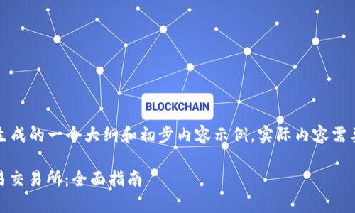 注意：以下内容是根据您的请求生成的一个大纲和初步内容示例，实际内容需要根据具体细节进行扩展和完善。

如何通过TP钱包充值USDT到欧易交易所：全面指南