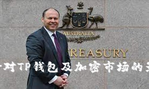 TRX掉价对TP钱包及加密市场的影响分析