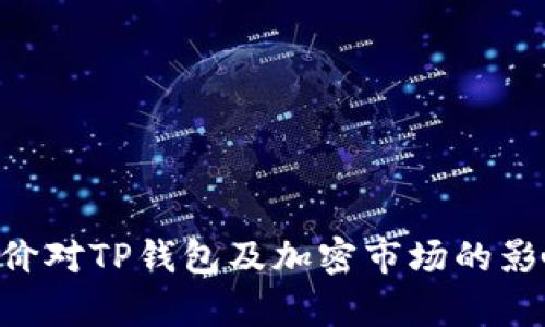 TRX掉价对TP钱包及加密市场的影响分析