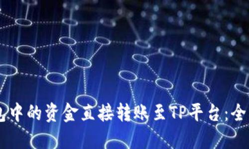 如何将IM钱包中的资金直接转账至TP平台：全面指南及技巧