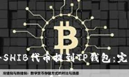 如何将SHIB代币提到TP钱包：完整指南