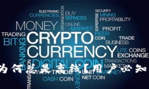 深度解析：TP钱包客服为何总是离线？用户必知的背后原因与解决方案