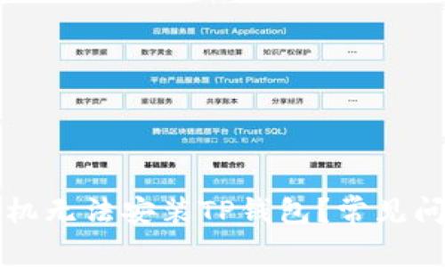 为什么有些手机无法安装TP钱包？常见问题与解决方案