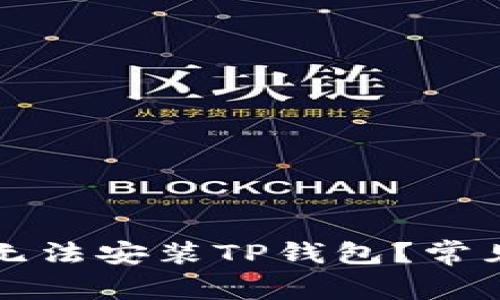 为什么有些手机无法安装TP钱包？常见问题与解决方案