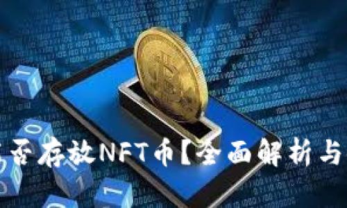 TP钱包能否存放NFT币？全面解析与使用指南