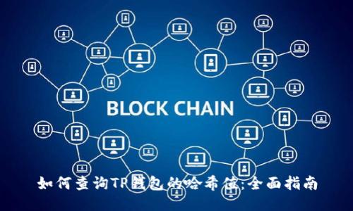 如何查询TP钱包的哈希值：全面指南