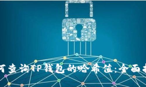如何查询TP钱包的哈希值：全面指南