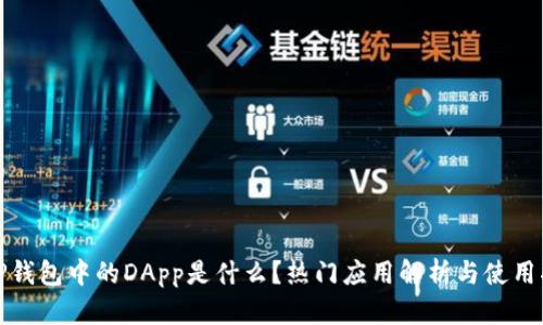 : TP钱包中的DApp是什么？热门应用解析与使用指南