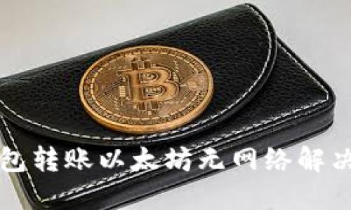 TP钱包转账以太坊无网络解决指南