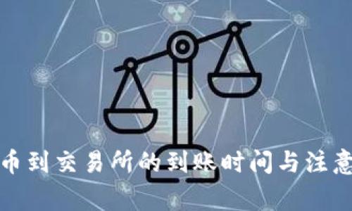 TP钱包提币到交易所的到账时间与注意事项详解