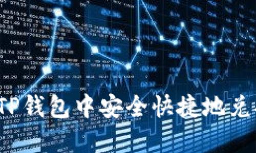 如何在TP钱包中安全快捷地兑换币种？