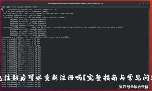 TP钱包注销后可以重新注册吗？完整指南与常见问题解答
