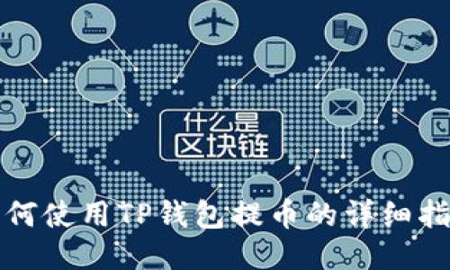 如何使用TP钱包提币的详细指南