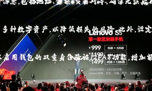 如何通过TP钱包购买PI币：详尽指南与常见问题解答

TP钱包, PI币, 数字货币, 加密货币交易/guanjianci

一、TP钱包概述
TP钱包是一款广泛使用的数字货币钱包，用户可以方便地存储、转账和管理不同类型的加密资产。它支持多种公链资产，用户界面友好，适合新手和资深投资者使用。TP钱包不仅可以实现资产的管理，还可以在钱包内进行交易，购买其他数字货币，如PI币等。

二、什么是PI币？
PI币是一种新兴的加密货币，主要目标是实现去中心化的数字货币生态系统。它采用了独特的挖矿机制，让普通用户也能轻松参与到挖矿当中。PI币不仅注重数字货币市场的投机性，更致力于用户的使用体验和实用性，推动全球数字经济的发展。

三、购买PI币的准备工作
在购买PI币之前，用户需要准备好几个前期条件：
ul
    listrong下载和安装TP钱包：/strong用户首先需要从官方网站或者应用商店下载并安装TP钱包。安装完成后，创建一个新的钱包账户并妥善保存恢复助记词。/li
    listrong充值USDT：/strong用户可以通过不同的方式进行充值，例如通过其他加密货币换取USDT，或通过法币直接购买USDT，并将其转入TP钱包。/li
    listrong了解PI币的行情：/strong在进行任何投资前，都需要了解PI币的市场行情、价格波动和相关消息，以便做出合理的投资决策。/li
/ul

四、使用TP钱包购买PI币的步骤
下面将详细介绍使用TP钱包购买PI币的具体步骤：
h4步骤1：打开TP钱包/h4
首先，打开已经下载并安装好的TP钱包，输入密码登录。如果是首次使用，可以通过助记词来恢复钱包。

h4步骤2：充值USDT/h4
在钱包主页，点击“资产”选项，选择USDT。如果USDT余额不足，可以选择“充值”，按照平台的说明进行充值。同时，确保充值后的USDT可以用来交易。

h4步骤3：找到PI币交易对/h4
在TP钱包的交易界面，用户需查找与PI币相关的交易对，例如USDT/PI。通过搜索功能即可快速找到，并选择进入交易界面。

h4步骤4：进行交易/h4
在交易市场中，用户可以选择“买入”，输入购买数量和价格，确认信息无误后点击“确认交易”进行下单。在交易完成后，用户的PI币将被充值到TP钱包中。

h4步骤5：查看PI币资产/h4
在完成交易后，用户可以返回资产界面，查看PI币的余额情况。若想进行进一步操作，如转账、出售等，均可在TP钱包内轻松实现。

五、TP钱包购买PI币的注意事项
在购买PI币时，有几个注意事项需要牢记：
ul
    listrong安全性：/strong数字货币市场波动性大，用户在进行交易时需要注意保护自己的隐私和账户安全，选择合适的时间和价位进行操作。/li
    listrong市场信息：/strong时刻关注市场行情，合理安排资金，避免盲目跟风或冲动交易。/li
    listrong手续费：/strong在交易时注意平台的手续费，了解对自己的投资影响，以便合理规划投资预算。/li
/ul

相关问题解答

h4问题1：TP钱包安全吗？/h4
TP钱包作为一个数字货币钱包，其安全性是很多用户最关心的问题。总体来说，TP钱包采取了多重安全保障措施，包括私钥本地存储、助记词保护、以及多重签名机制，这些都有效降低了被盗风险。然而，用户在使用过程中也需提高警觉，确保密码复杂、不分享给他人，同时定期更新软件和做好备份。此外，避免在公共网络环境下使用钱包，以减少黑客攻击的风险。

h4问题2：如何选择适合的数字货币钱包？/h4
选择一个合适的数字货币钱包需要考虑多个因素。首先是安全性，钱包的安全措施是最重要的考量，需关注其私钥存储方式和是否有双重认证功能。其次是用户体验，界面友好的钱包可以大幅提升操作效率，避免误操作带来的风险。此外还要考虑钱包对不同数字货币的支持程度，是否有良好的客户服务和社区支持，最后是转账速度和相关手续费，合理评估这些因素后才能做出更有利于自身的选择。

h4问题3：PI币的未来发展前景如何？/h4
PI币作为一种新型数字货币，其未来发展前景取决于多个因素。首先是社区的活跃程度，PI币作为一种去中心化的货币，社群的支持和参与是其价值的重要支撑。其次是技术的发展，团队是否能持续迭代和改进技术，提升用户的使用体验。最后是市场的接受度，PI币在主流交易所的上市情况以及商家的广泛接受程度，都会对其发展产生影响。从目前来看，PI币通过不断的更新迭代和激励机制吸引用户，未来发展潜力依旧可观。

h4问题4：如何避免在TP钱包中的操作失误？/h4
为了避免在TP钱包中的操作失误，用户可以采取几个策略。首先是熟悉钱包的使用指南、常见功能和界面布局，了解每个按钮和选项的作用，减少误操作的几率。其次，在进行操作前先核对所有信息，包括地址、金额、交易对等，确保无误后再进行确认。第三，尽量在小额交易中进行试验，熟悉后再进行大额交易，这样可以降低因操作失误带来的损失。此外，定期进行安全检查和保持软件更新，也有助于规避潜在的操作风险。

h4问题5：购买PI币后如何管理风险？/h4
风险管理是投资过程中不可或缺的一部分。首先，用户应设定合理的投资金额，避免因贪婪而投入超过自己承受的资金。其次，分散投资是一种有效的风险管理策略，不仅限于PI币，应适当配置多种数字资产，以降低损失的风险。此外，设定止损点，在市场波动较大时保障自身的收益和本金，可以在情绪影响决策时保护用户的资金。最后，及时关注和分析市场动态，依据市场变化调整持仓策略，以应对快速变化的市场环境。

h4问题6：如何提升对TP钱包的安全性？/h4
提升TP钱包的安全性有多种方式。首先，用户应选择复杂的密码，避免使用简单的组合，并定期更新密码。其次，备份助记词并安全存放，切勿将助记词共享或储存于网络上，以防丢失。同时，可以启用钱包的双重身份验证（2FA）功能，增加额外的安全层。此外，建议用户定期检查钱包的交易记录，若发现异常交易应立刻采取措施，比如更改密码、恢复助记词等。通过这些方法，可以显著提高TP钱包的安全性，保护自身资金安全。

通过上述内容的详细介绍，希望能够对您如何通过TP钱包购买PI币提供全面的理解，并帮助您在数字货币投资中做出更明智的决策。