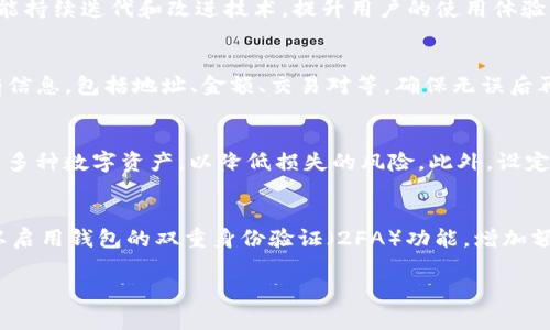 如何通过TP钱包购买PI币：详尽指南与常见问题解答

TP钱包, PI币, 数字货币, 加密货币交易/guanjianci

一、TP钱包概述
TP钱包是一款广泛使用的数字货币钱包，用户可以方便地存储、转账和管理不同类型的加密资产。它支持多种公链资产，用户界面友好，适合新手和资深投资者使用。TP钱包不仅可以实现资产的管理，还可以在钱包内进行交易，购买其他数字货币，如PI币等。

二、什么是PI币？
PI币是一种新兴的加密货币，主要目标是实现去中心化的数字货币生态系统。它采用了独特的挖矿机制，让普通用户也能轻松参与到挖矿当中。PI币不仅注重数字货币市场的投机性，更致力于用户的使用体验和实用性，推动全球数字经济的发展。

三、购买PI币的准备工作
在购买PI币之前，用户需要准备好几个前期条件：
ul
    listrong下载和安装TP钱包：/strong用户首先需要从官方网站或者应用商店下载并安装TP钱包。安装完成后，创建一个新的钱包账户并妥善保存恢复助记词。/li
    listrong充值USDT：/strong用户可以通过不同的方式进行充值，例如通过其他加密货币换取USDT，或通过法币直接购买USDT，并将其转入TP钱包。/li
    listrong了解PI币的行情：/strong在进行任何投资前，都需要了解PI币的市场行情、价格波动和相关消息，以便做出合理的投资决策。/li
/ul

四、使用TP钱包购买PI币的步骤
下面将详细介绍使用TP钱包购买PI币的具体步骤：
h4步骤1：打开TP钱包/h4
首先，打开已经下载并安装好的TP钱包，输入密码登录。如果是首次使用，可以通过助记词来恢复钱包。

h4步骤2：充值USDT/h4
在钱包主页，点击“资产”选项，选择USDT。如果USDT余额不足，可以选择“充值”，按照平台的说明进行充值。同时，确保充值后的USDT可以用来交易。

h4步骤3：找到PI币交易对/h4
在TP钱包的交易界面，用户需查找与PI币相关的交易对，例如USDT/PI。通过搜索功能即可快速找到，并选择进入交易界面。

h4步骤4：进行交易/h4
在交易市场中，用户可以选择“买入”，输入购买数量和价格，确认信息无误后点击“确认交易”进行下单。在交易完成后，用户的PI币将被充值到TP钱包中。

h4步骤5：查看PI币资产/h4
在完成交易后，用户可以返回资产界面，查看PI币的余额情况。若想进行进一步操作，如转账、出售等，均可在TP钱包内轻松实现。

五、TP钱包购买PI币的注意事项
在购买PI币时，有几个注意事项需要牢记：
ul
    listrong安全性：/strong数字货币市场波动性大，用户在进行交易时需要注意保护自己的隐私和账户安全，选择合适的时间和价位进行操作。/li
    listrong市场信息：/strong时刻关注市场行情，合理安排资金，避免盲目跟风或冲动交易。/li
    listrong手续费：/strong在交易时注意平台的手续费，了解对自己的投资影响，以便合理规划投资预算。/li
/ul

相关问题解答

h4问题1：TP钱包安全吗？/h4
TP钱包作为一个数字货币钱包，其安全性是很多用户最关心的问题。总体来说，TP钱包采取了多重安全保障措施，包括私钥本地存储、助记词保护、以及多重签名机制，这些都有效降低了被盗风险。然而，用户在使用过程中也需提高警觉，确保密码复杂、不分享给他人，同时定期更新软件和做好备份。此外，避免在公共网络环境下使用钱包，以减少黑客攻击的风险。

h4问题2：如何选择适合的数字货币钱包？/h4
选择一个合适的数字货币钱包需要考虑多个因素。首先是安全性，钱包的安全措施是最重要的考量，需关注其私钥存储方式和是否有双重认证功能。其次是用户体验，界面友好的钱包可以大幅提升操作效率，避免误操作带来的风险。此外还要考虑钱包对不同数字货币的支持程度，是否有良好的客户服务和社区支持，最后是转账速度和相关手续费，合理评估这些因素后才能做出更有利于自身的选择。

h4问题3：PI币的未来发展前景如何？/h4
PI币作为一种新型数字货币，其未来发展前景取决于多个因素。首先是社区的活跃程度，PI币作为一种去中心化的货币，社群的支持和参与是其价值的重要支撑。其次是技术的发展，团队是否能持续迭代和改进技术，提升用户的使用体验。最后是市场的接受度，PI币在主流交易所的上市情况以及商家的广泛接受程度，都会对其发展产生影响。从目前来看，PI币通过不断的更新迭代和激励机制吸引用户，未来发展潜力依旧可观。

h4问题4：如何避免在TP钱包中的操作失误？/h4
为了避免在TP钱包中的操作失误，用户可以采取几个策略。首先是熟悉钱包的使用指南、常见功能和界面布局，了解每个按钮和选项的作用，减少误操作的几率。其次，在进行操作前先核对所有信息，包括地址、金额、交易对等，确保无误后再进行确认。第三，尽量在小额交易中进行试验，熟悉后再进行大额交易，这样可以降低因操作失误带来的损失。此外，定期进行安全检查和保持软件更新，也有助于规避潜在的操作风险。

h4问题5：购买PI币后如何管理风险？/h4
风险管理是投资过程中不可或缺的一部分。首先，用户应设定合理的投资金额，避免因贪婪而投入超过自己承受的资金。其次，分散投资是一种有效的风险管理策略，不仅限于PI币，应适当配置多种数字资产，以降低损失的风险。此外，设定止损点，在市场波动较大时保障自身的收益和本金，可以在情绪影响决策时保护用户的资金。最后，及时关注和分析市场动态，依据市场变化调整持仓策略，以应对快速变化的市场环境。

h4问题6：如何提升对TP钱包的安全性？/h4
提升TP钱包的安全性有多种方式。首先，用户应选择复杂的密码，避免使用简单的组合，并定期更新密码。其次，备份助记词并安全存放，切勿将助记词共享或储存于网络上，以防丢失。同时，可以启用钱包的双重身份验证（2FA）功能，增加额外的安全层。此外，建议用户定期检查钱包的交易记录，若发现异常交易应立刻采取措施，比如更改密码、恢复助记词等。通过这些方法，可以显著提高TP钱包的安全性，保护自身资金安全。

通过上述内容的详细介绍，希望能够对您如何通过TP钱包购买PI币提供全面的理解，并帮助您在数字货币投资中做出更明智的决策。