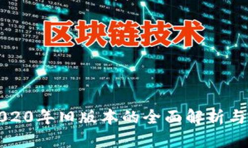 TP钱包2020年旧版本的全面解析与使用指南