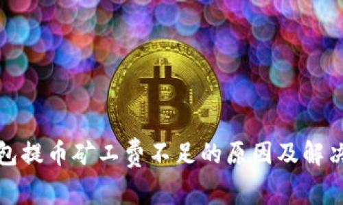 TP钱包提币矿工费不足的原因及解决方案