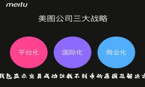TP钱包显示交易成功但找不到币的原因及解决方法