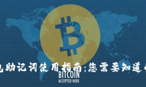 TP钱包助记词使用指南：您需要知道的一切