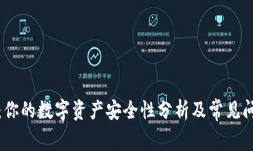 TP钱包：你的数字资产安全性分析及常见问题解答