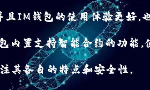   TP能否导入IM钱包？详解及指南 / 
 guanjianci TP, IM钱包, 导入, 数字货币 /guanjianci 

一、TP与IM钱包概述
TP（Token Pocket）是一款全球广泛使用的数字钱包，它支持多种数字货币的存储和交易，并且提供了用户友好的界面，满足各种用户的需求。TP钱包支持 ERC20、TRC20、BEP20等多种链上资产的管理，同时也提供了 DApp 浏览器，用户可以轻松访问各种去中心化应用。

IM钱包（IM Wallet）是另外一款数字钱包，主要聚焦于移动用户的需求。IM钱包主要特点是快速、安全且支持多种主流数字货币的交易和存储。同时，它也提供了社交功能，用户可以通过 IM 钱包进行聊天、交易等多种用途。虽然两者都有各自的优势，但许多用户经常会问：TP可以导入IM钱包吗？这便是本文需要探讨的问题。

二、TP和IM钱包的兼容性分析
在了解TP与IM钱包的对比之后，首先需要弄清楚二者的兼容性。理论上，任何支持主流数字货币的钱包都应该可以做到互相导入。然而，由于每款钱包有其独特的算法和安全机制，实际上能否直接导入还需要综合考虑几个因素。

1. **私钥与助记词**: TP与IM钱包都使用私钥和助记词来管理用户的资产。用户需要确保在将TP里的资产导入到IM钱包之前，能够找到IM钱包对应的私钥或助记词。如果用户没有备份这些信息，一般是无法实现资产的导入。

2. **平台支持**: 一些钱包可能会对某些特定的代币或数字资产支持得比较好，而对其他则不太友好。用户在进行导入操作前，最好确认IM钱包是否支持TP中的所有资产。

综上所述，TP能够导入IM钱包，但需要用户具备一定的数字货币知识和技能，以确保操作的成功。例如，用户在导入时必须清楚目标资产的私钥和助记词是否可用。

三、如何将TP中的资产导入IM钱包？
如果用户确认TP能导入IM钱包，并准备导入资产，那么以下是详细的操作流程：

1. **下载并安装IM钱包**: 在进行任何操作之前，确保IM钱包已在你的设备上安装并完成注册。用户需要选择安全的下载途径，比如官方应用商店。

2. **备份TP钱包**: 在进行导入之前，建议用户先通过TP的设置中找到“备份钱包”的选项，备份助记词和私钥，确保在这个过程中不会丢失任何信息。

3. **获取IM的钱包信息**: 打开IM钱包，找到“导入钱包”的选项。通常这会要求你输入一个助记词或私钥。在此步骤中，请注意不要和其他用户分享此信息，因为这关乎安全性。

4. **输入TP的私钥或助记词**: 将之前备份好的TP私钥或助记词输入到IM钱包中，注意保持输入的准确性。

5. **确认导入**: 在完成输入后，IM钱包会进行一定的验证，以确保私钥或助记词的正确性。如果验证通过，TP中的资产将顺利导入到IM钱包中。

通过上述步骤，用户就能完美实现TP到IM钱包的资产转移。不过，要注意，在实际操作过程中，最好确保手机处于安全的网络环境中，以防止黑客攻击或信息泄漏。

四、导入后需要注意哪些问题？
在成功导入资产到IM钱包后，用户也需要注意以下几个问题，以防止不必要的损失：

1. **保护助记词和私钥**: 资产一旦转入IM钱包，用户要继续保持对助记词和私钥的保护。这是数字货币资产安全的核心，丢失助记词或私钥会导致资产的永久性损失。

2. **定期备份**: 用户需要定期对IM钱包进行备份，以防止设备损坏或丢失造成的资金损失。IM钱包通常会提供备份功能，务必利用这一功能。

3. **保持钱包更新**: 为了增强安全性，用户需定期检查IM钱包是否有更新，并及时进行更新。这可以减小钱包被攻击的风险。

4. **了解费用结构**: 不同的钱包在交易时可能会涉及不同的费用，用户在进行转账、交易前，要先了解IM钱包相关的费用信息，避免超预算。

5. **做好资产规划**: 在资产导入后，建议用户定期检查和调整资产组合，根据市场变化做出相应调整，保护资产安全也要从管理上做起。

五、TP与IM钱包的安全性比较
数字货币钱包的安全性是用户关注的重要问题之一，既然我们讨论了TP与IM钱包之间的资产导入，下面就来比较一下这两款钱包的安全性。

1. **TP钱包安全**: TP钱包使用的技术比较成熟，它采用了多重签名技术，用户需要进行确认操作才能进行资金转移。这大大增强了安全性。但是TP的安全性也与用户的操作习惯密切相关。用户一旦在不安全的环境下操作，私钥被泄露的风险非常高。

2. **IM钱包安全**: IM钱包也同样注重安全性。它采用 AES 加密算法进行数据加密，确保私钥和助记词在存储过程中得到了保护。而且IM钱包提供社交功能，用户可以通过社交平台互发送货币，使得钱包使用起来方便、安全。但相对而言，IM钱包的安全性也受到用户的社交行为影响，若用户误信陌生人，仍然可能面临风险。

3. **总结**: 无论是TP还是IM钱包，用户的安全使用习惯都是关键。无法忽视对账户安全的重视，合理管理自己的私钥和助记词是保障安全的基础。

六、常见问题与解答
在用户的使用过程中，常常会遇到各种问题。以下是一些常见的问题与回答：

1. **TP和IM钱包有什么区别？**: TP钱包是一个多功能的数字资产管理工具，用户可以在上面进行多种资产的存储和操作。而IM钱包则更侧重于移动端用户的社交化功能，结合了数字货币的存储与社交聊天的功能。

2. **导入IM钱包后还能继续使用TP钱包吗？**: 是的，用户在将资产从TP导入IM钱包之后，TP钱包依然可以使用。用户只是选择了在IM钱包中管理资产，并不强制停止使用TP钱包。

3. **如果在导入过程中出现错误怎么办？**: 如果用户在导入过程中出现错误，应该首先确认输入的信息（如私钥和助记词）的准确性。在验证输入信息之后，尝试再次导入，可以参考操作指南；如果问题仍未解决，用户可以联系钱包的客服寻求支持。

4. **我是否应该选择其中一种钱包，而不同时使用？**: 这主要取决于用户的需求与习惯。可以同时使用多种钱包，根据不同的需要进行选择。但要注意安全、备份操作和资产管理。

5. **什么情况下需要导入资产？**: 如果用户希望在IM钱包中更方便地进行交易或社交活动，可以考虑导入。同时，如果用户希望将资产统一管理并且IM钱包的使用体验更好，也是值得导入的理由。

6. **智能合约和数字钱包之间有什么联系？**: 智能合约是自动化执行合约的一种方式，而数字钱包则是存储和管理数字资产的工具。很多数字钱包内置支持智能合约的功能，使得用户可以通过钱包轻松与去中心化应用交互。

总的来说，TP导入IM钱包的操作是可行的，但需要用户具备相关的知识和技能，确保整个过程安全有效。同时，用户在选择使用的优质钱包时，也应关注其各自的特点和安全性。