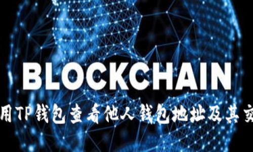 如何使用TP钱包查看他人钱包地址及其交易记录