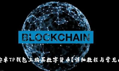 如何在安卓TP钱包上购买数字货币？详细教程与常见问题解答