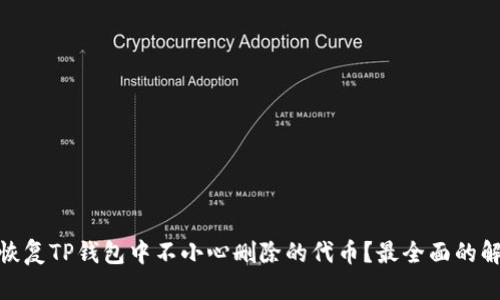 : 如何恢复TP钱包中不小心删除的代币？最全面的解决方案