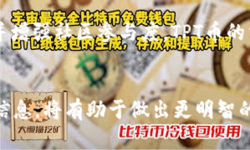   TP钱包的TPT币值多少钱？全面分析其投资前景 / 
 guanjianci TP钱包, TPT币, 加密货币, 投资前景 /guanjianci 

TP钱包（TokenPocket）是一款用户友好的多链钱包，旨在帮助用户管理各种类型的数字资产。TPT（TokenPocket Token）是该钱包的平台代币，通常用作生态系统中的交易、手续费以及参与平台治理的工具。那么，TPT币值得投资吗？在本文中，我们将从多个角度分析TPT币的价值以及其在市场中的前景。

1. TPT币的基本概念
TPT币是TokenPocket平台的原生代币，属于加密货币的一部分。用户可以通过TokenPocket钱包进行不同类型的操作，例如存储、交易和转账。TPT币的推出旨在提升平台的使用体验，并为用户提供一些特权，比如更低的交易费用、快速的资金转移等。

2. TPT币的市场表现
对于任何加密货币，市场表现都是考量其价值的重要指标。TPT币在加密货币市场的表现可能会受到多种因素的影响，包括市场趋势、投资者情绪、政策法规等。为了深入了解TPT币的市场表现，我们需要查看其历史价格走势和交易量。从不同加密货币交易所的价格数据可以发现，TPT币的价格波动较大，这在一定程度上反映了市场的复杂性以及投资者对其未来的预期。

3. TPT币的应用场景
一个加密货币的价值往往与其应用场景息息相关。TPT币在TP钱包中的应用不仅限于支付手续费，还能够参与一些生态系统中的治理决策。这使得TPT币具备了一定程度的实用性。此外，随着TP钱包用户群体的扩大，TPT币的使用场景也在不断增加，这可能会进一步推动其价值。

4. TPT币的投资风险
任何投资都伴随着风险，而加密货币领域的风险尤为突出。对于TPT币，存在价格波动、市场竞争及技术风险等多方面因素。首先，加密市场本身就充满了不确定性，价格可能瞬间剧烈波动。其次，随着越来越多的数字钱包和代币进入市场，竞争日益加剧，TPT币的市场份额可能受到冲击。此外，技术的不断演进也可能导致现有模式的过时。

5. 加密货币的未来发展趋势
加密货币的未来仍然充满变数，但我们可以通过一些趋势来推测其可能的发展方向。例如，越来越多的传统金融机构开始接受和投资加密货币，这可能会为行业带来新的资金流入和应用场景。同时，法规的逐步完善也可能为加密市场的健康发展提供保障。这些趋势都可能对TPT币的长远价值产生影响。

6. 如何评估TPT币的投资价值
评估一个加密货币的投资价值需要综合考虑多个因素。首先，分析TPT币的流通量和持有者结构，了解其市场供需关系。其次，观察TP钱包的用户活跃度以及创新能力，随着技术更新迭代，能够为用户带来更好的体验，提升其生态应用价值。另外，关注行业内的竞争动态，评估TPT在整个市场的相对表现，这些都是判断TPT币投资价值的重要指标。

常见问题解答

Q1: TPT币的历史价格走势如何？
在分析TPT币的投资价值时，了解其历史价格走势至关重要。以近几年的数据为例，TPT币自上线以来经历了几个阶段的价格波动。首次上线时，其价格受到高度关注，曾一度涨幅颇为显著。随着市场的变化，TPT币的价格经历了较大的波动，期间受到市场整体气候、投资者情绪和相关技术发展等多重因素的影响。

Q2: TPT币的使用价值有哪些？
TPT币的使用价值不仅体现在支付手续费上，还包括参与平台治理和生态建设等。用户持有的TPT币可以用于投票，参与决策，使得持有者能够对平台的未来发展方向有所影响。此外，随着TP钱包的不断进化，更加丰富的应用场景预计将会逐渐解锁，以提升TPT币的实际使用价值。

Q3: TPT币的持有策略是什么？
对于投资者而言，持有TPT币的策略需要根据市场情况和个人风险承受能力来调整。一方面，短期内可关注市场热点，适时买入或卖出；另一方面，从长远来看，对于持有TPT币的用户来说，定期关注平台的进展和市场环境的变化，及时调整自己的持仓策略也是必要的。此外，参与生态项目、获得更多的TPT币也是一种增值策略。

Q4: TPT币是否适合新手投资者？
新手投资者在进入加密市场时，常常面临诸多挑战。虽然TPT币的价格相对较低，可能使其对新手投资者更具吸引力，但同时也需要详细了解加密货币市场的波动机制。新手在投资TPT币时，应关注项目的基础、应用场景以及市场趋势，避免因盲目跟风带来的损失。此外，适合使用数据分析工具辅助自己的决策，降低投资风险。

Q5: TPT币的竞争对手有哪些？
在加密货币领域，TPT币并非独孤求败。其竞争对手主要包括其他多链钱包所发行的代币。例如，其他钱包（如MetaMask、Trust Wallet等）也有各自的生态代币，这些代币在功能和应用场景上与TPT币存在一定重叠。因此，投资者需要不断关注竞争动态，评估哪些因素能使TPT币在竞争中脱颖而出，维护其市场地位。

Q6: TPT币的未来展望如何？
展望未来，TPT币的前景将取决于多个因素的发展。在经历了市场的波动后，TP钱包需要不断提升其技术能力和用户体验，以保持竞争力。如果TP钱包能有效拓展用户群体并增强社区参与度，TPT币的需求将有可能随之增长。此外，随着加密市场的逐步成熟，TPT币可能会找到更独特的价值定位，因此投资者可以对此予以关注。

总结
综合来看，TPT币的价值不仅受到市场表现的影响，还受到其应用场景和竞争环境的制约。对于想要投资TPT币的用户而言，深入了解TP钱包的运营模式和市场趋势等相关信息，将有助于做出更明智的决策。同时，任何投资都需谨慎，理性加密货币市场中的风险和机遇。随着技术的发展和市场的演进，TPT币的未来价值仍然充满想象空间。