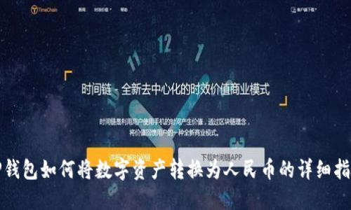 TP钱包如何将数字资产转换为人民币的详细指南