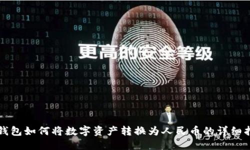 TP钱包如何将数字资产转换为人民币的详细指南