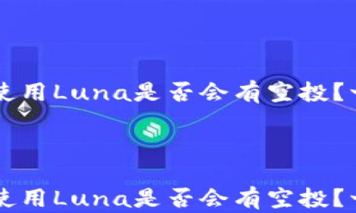 
    在TP钱包中使用Luna是否会有空投？一切你需要知道的



    在TP钱包中使用Luna是否会有空投？一切你需要知道的