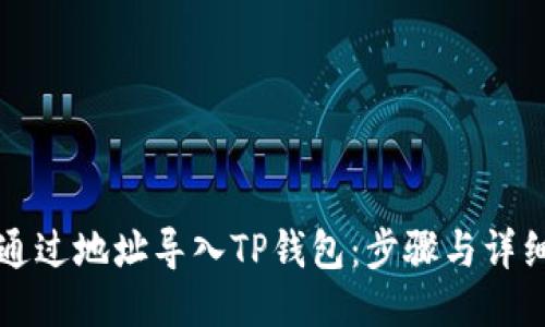 如何通过地址导入TP钱包：步骤与详细指南
