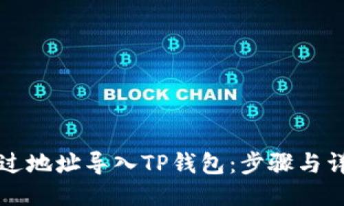 如何通过地址导入TP钱包：步骤与详细指南