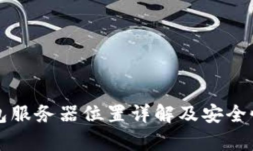 TP钱包服务器位置详解及安全性分析