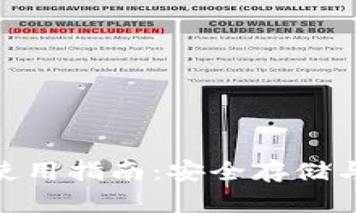 tp冷钱包与热钱包的使用指南：安全存储与便捷交易的完美结合