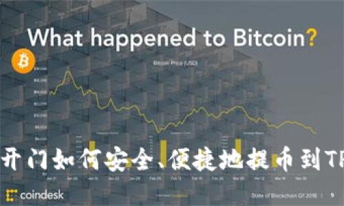 芝麻开门如何安全、便捷地提币到TP钱包