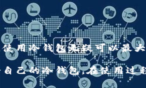 jiaoti如何选择适合您的冷钱包：全面指南/jiaoti

冷钱包, 区块链, 电子货币, 数字资产/guanjianci

在当今数字货币和区块链技术高速发展的时代，安全性已成为投资者最关心的话题之一。冷钱包作为一种保管数字资产的有效工具，因其在安全性和防黑客攻击方面的优势，受到越来越多用户的青睐。然而，面对市面上琳琅满目的冷钱包，如何选择最适合自己的冷钱包呢？本文将深入探讨冷钱包的种类、使用方法、优势与劣势，并为您提供详细的选购建议。

冷钱包的定义和分类

冷钱包，是一种离线存储数字货币的工具。与热钱包相对，冷钱包不直接连接到互联网，因此能够有效降低黑客攻击的风险。冷钱包主要分为两大类：硬件钱包和纸钱包。

h4硬件钱包/h4

硬件钱包是一种专门设计的物理设备，用于安全存储用户的私钥。这类钱包通常具有高安全标准，配备了强大的加密技术。市场上有许多知名品牌，比如Ledger、Trezor等，它们提供用户简单直观的操作界面。

h4纸钱包/h4

纸钱包则是一种通过生成私钥和公钥的二维码而制作的纸质存储方式。用户可以将这些二维码打印出来，保存在安全的地方。虽然纸钱包的成本极低，但如果不小心损坏或丢失，可能导致资产的永久丢失。

冷钱包的优缺点

选择冷钱包时，了解其优缺点非常重要。以下是冷钱包的一些主要优点：

h4优点/h4

1. **高安全性**：冷钱包不联网，黑客无法远程攻击。即使设备丢失，私钥也不会轻易被窃取。
2. **长期存储**：对于希望长时间持有数字资产的投资者来说，冷钱包是一种理想选择。

h4缺点/h4

然而，冷钱包也并非完美无缺。它的一些缺点如下：

1. **使用不便**：每次需要使用资产时，都需要将其连接到网络，这相对麻烦。
2. **存储成本**：硬件钱包通常需要一定的购买成本，而纸钱包则需要额外的存储和保护措施。

如何选择适合自己的冷钱包

在选择冷钱包时，您需要考虑以下几个关键因素：

h41. 预算/h4

首先要明确的是您愿意在冷钱包上花多少钱。硬件钱包的价格范围广泛，通常在50到200美元不等。而纸钱包虽然成本低，但保护措施需要额外考虑。

h42. 安全性/h4

硬件钱包的品牌和型号很多，选择时最好选择知名品牌，查看其安全性评测和用户评价。确保该设备具备最新的安全标准。

h43. 用户体验/h4

如果您是数字货币新手，那么选择一个简单易用、界面友好的冷钱包会大大提升您的使用体验。硬件钱包通常附带用户手册或在线支持，帮助用户轻松上手。

h44. 社区支持/h4

选择一个拥有活跃社区的冷钱包意味着您可以获得更多的资源和信息。用户论坛、开发者支持以及更新记录都能增强您对该硬件钱包的信任度。

常见问答

h41. 冷钱包安全吗？/h4

冷钱包被广泛认为是管理数字资产最安全的方法之一，因为它们与互联网断开，无法被黑客攻击。然而，用户仍需采取一些额外的安全措施。例如，妥善保管硬件钱包和纸钱包，避免意外丢失或损坏。

h42. 冷钱包如何使用？/h4

使用冷钱包一般较为简单。对于硬件钱包，用户只需根据说明书进行下载安装并设置密码。对于纸钱包，用户需要生成私钥和公钥后将其打印并妥善保存。在使用时，可以通过扫描二维码进行转账等操作。

h43. 冷钱包和热钱包的区别是什么？/h4

冷钱包与热钱包的最大区别在于连接方式。热钱包始终在线，方便迅速进行交易，但相对不够安全；而冷钱包则是离线的，更为安全，但在使用过程中可能显得不够方便。

h44. 纸钱包会失效吗？/h4

纸钱包不会失效，但如果印刷质量差或受到潮湿、损坏等影响，则可能导致无法读取二维码，从而造成资产丢失。用户需要选择高质量的打印材料并妥善保存。

h45. 使用冷钱包有什么注意事项？/h4

使用冷钱包时，用户应注意几个方面：首先，确保选择知名品牌的硬件钱包；其次，妥善保存您的私钥，不要随意分享；最后，定期备份您的钱包信息，以防万一。

h46. 为什么要选择冷钱包？/h4

选择冷钱包的主要原因是其高安全性。对于长期投资者或有大额资产的用户来说，冷钱包是保护资产的理想选择。热钱包虽然方便，但长期持有时暴露于网络风险中，使用冷钱包无疑可以最大限度地降低这些风险。

总结来说，选择合适的冷钱包对于保护您的数字资产至关重要。通过本文的介绍，希望您能够了解冷钱包的种类、优缺点及选择技巧，并能根据自身需求挑选出最适合自己的冷钱包。在使用过程中，切记保持警惕，确保您的数字资产得到最佳保护。