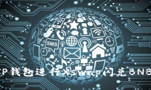 : 如何使用TP钱包进行Xswap闪兑BNB：全方位指南
