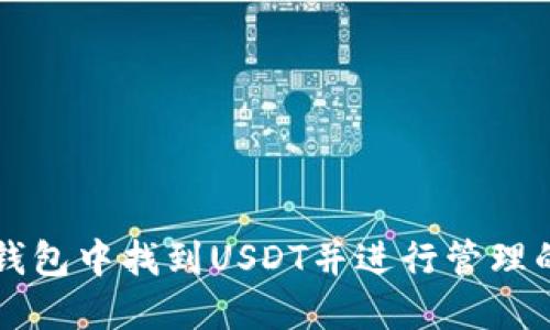 如何在TP钱包中找到USDT并进行管理的详细指南